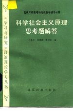 科学社会主义原理思考题解答