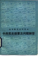 中共党史提要及问题解答