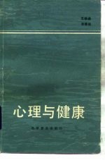 心理与健康