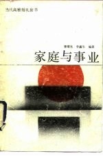 家庭与事业