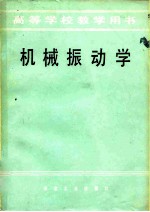 机械振动学