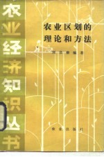农业区划的理论和方法