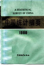 中国统计摘要 1988