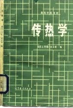 高等学校教材 传热学