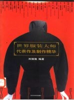 世界服装大师代表作及制作精华
