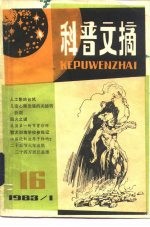 科普文摘 1983年第3期 总第18期