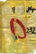 物理学基础 上