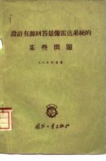 设计有源回答景像雷达系统的某些问题