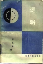 逻辑