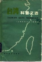 台湾科普文选