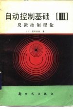 自动控制基础 第3分册 反馈控制理论