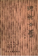 理论力学 上