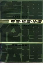 管理、伦理、法理 短论集