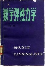 数学弹性力学