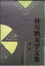 孙万鹏灰学文集