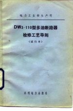 DW3-110型多油断路器检修工艺导则 试行本