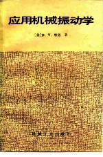 应用机械振动学
