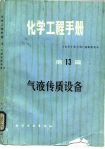 化学工程手册 第13篇 气液传质设备