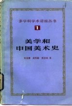 美学和中国美术史
