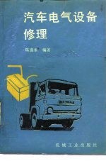 汽车电气设备修理