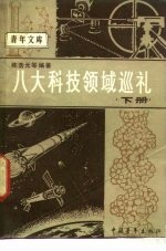 八大科技领域巡礼 下