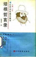培根哲言录