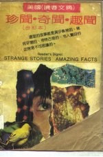 美国《读者文摘》珍闻、奇闻、趣闻 合订本