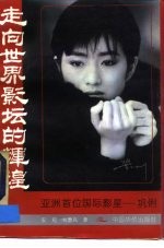 走向世界影坛的辉煌 亚洲首位国际影星巩俐