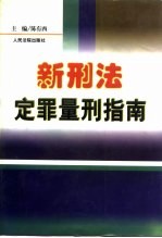 新刑法定罪量刑指南