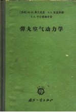 弹丸空气动力学