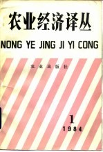 农业经济译丛 1984年 第1辑