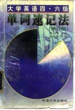 大学英语四·六级单词速记法