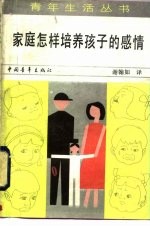家庭怎样培养孩子的感情