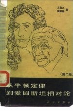 从牛顿定律到爱因斯坦相对论 第2版