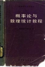 高等学校试用教材 概率论与数理统计教程