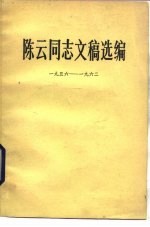 陈云同志文稿选编 1956年-1962年
