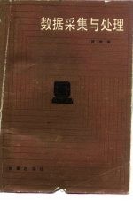 数据采集与处理