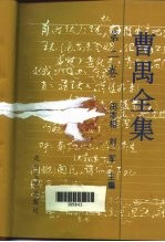 曹禺全集 第2卷