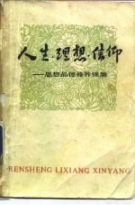 人生·理想·信仰 思想品德修养锦集