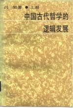 中国古代哲学的逻辑发展 中