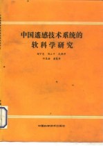 中国遥感技术系统的软科学研究