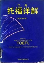 巴朗托福详解 英汉对照本