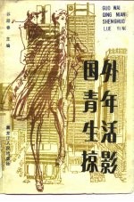 国外青年生活掠影