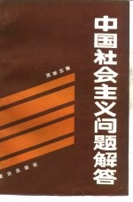 中国社会主义问题解答