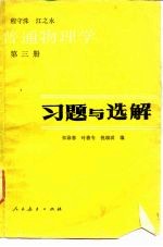 普通物理学 第3册 习题与选解