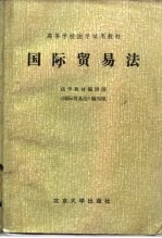 国际贸易法