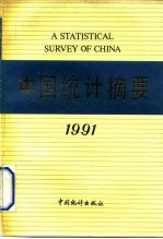 中国统计摘要 1991