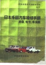 日本丰田汽车维修手册 底盘、电气、车身篇