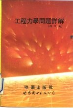 工程力学问题详解 静力篇