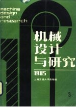 机械设计与研究 1985年第2辑